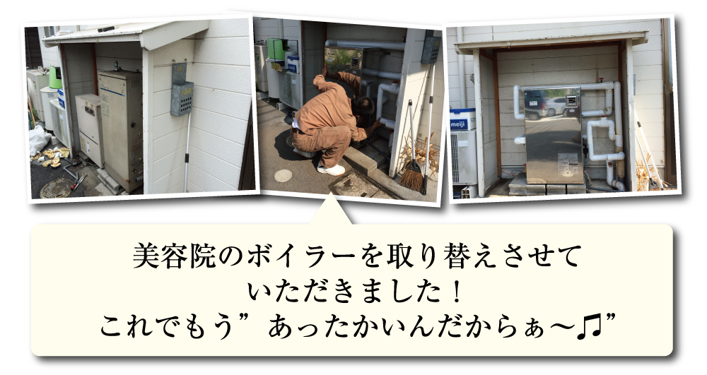 美容室のボイラーを取り替えさせていただきました！これでもう”あったかいんだからぁ～♫”