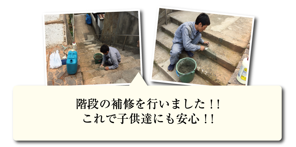 階段の補修を行いました！！これで子供たちにも安心！！