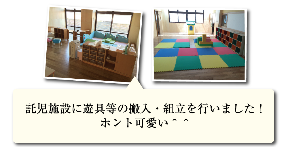 託児施設に遊具等の搬入・組立を行いました！ホント可愛い^^